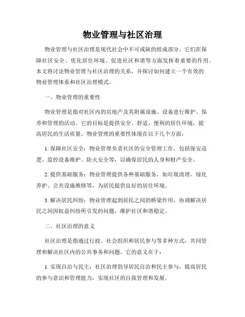 物业管理与社区治理