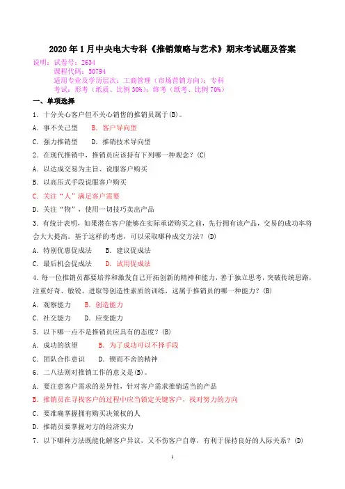 2020年1月中央电大专科《推销策略与艺术》期末考试题及答案