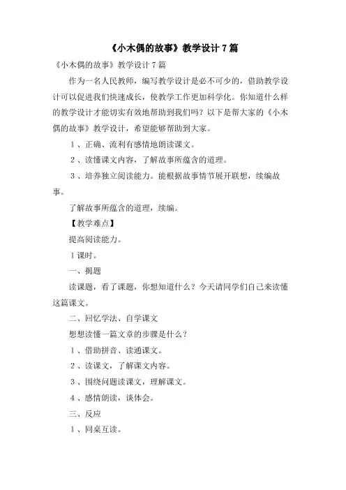 《小木偶的故事》教学设计7篇