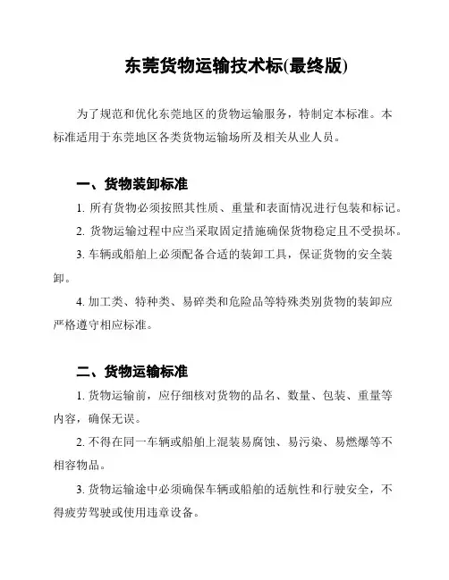 东莞货物运输技术标(最终版)