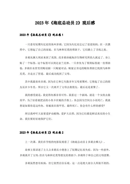 2023年《海底总动员2》观后感