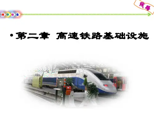 第2章高速铁路线路设施(平纵断面)