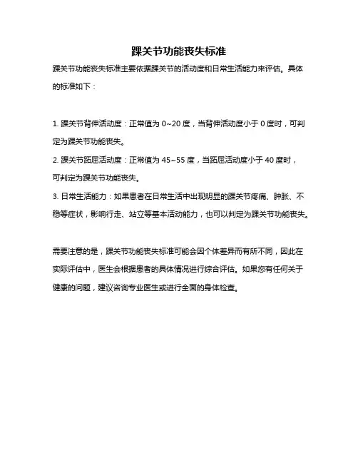 踝关节功能丧失标准