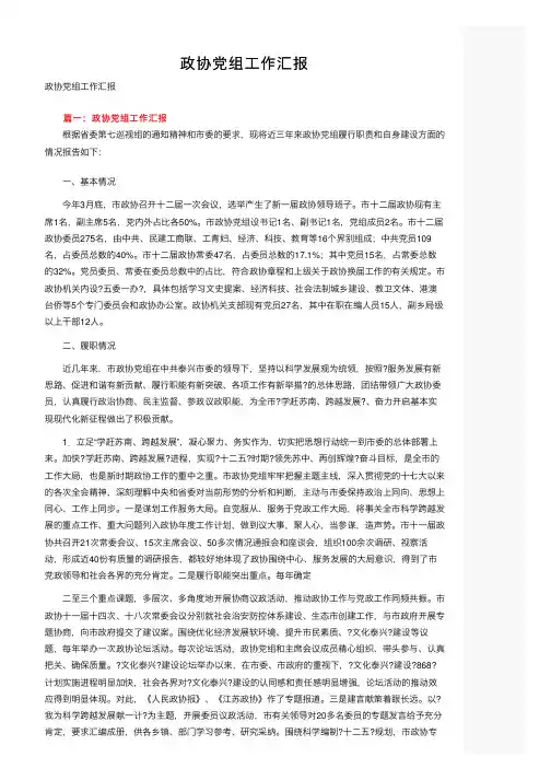 政协党组工作汇报