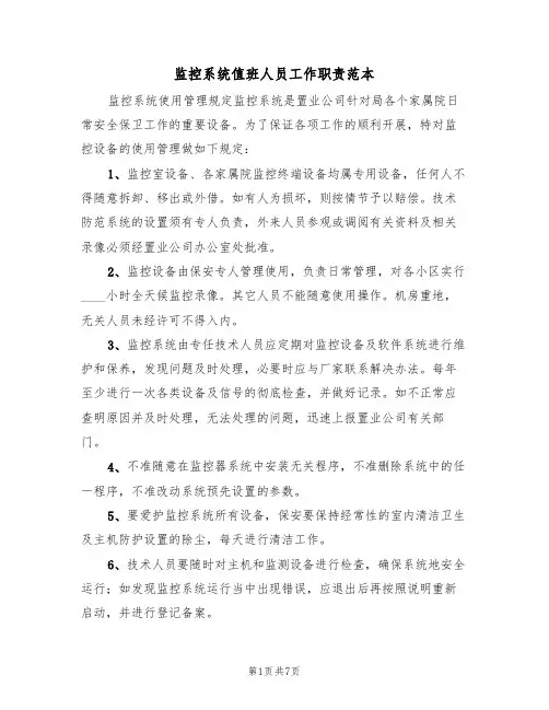 监控系统值班人员工作职责范本(2篇)