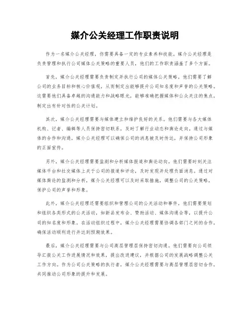 媒介公关经理工作职责说明
