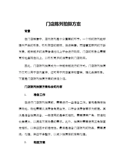 门店陈列拍摄方案