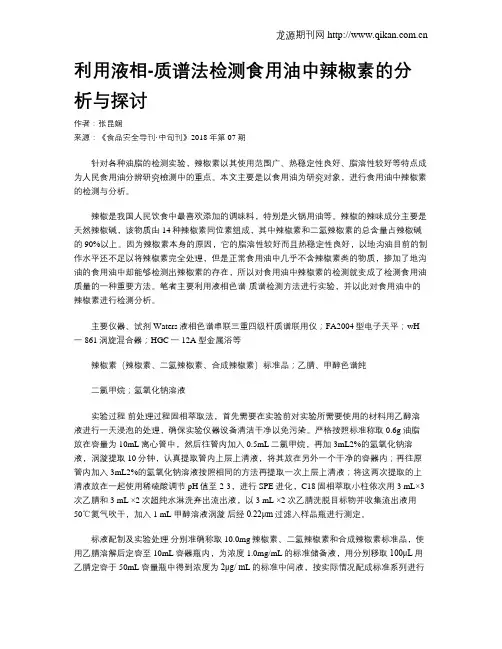 利用液相-质谱法检测食用油中辣椒素的分析与探讨