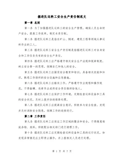 掘进队运料工安全生产责任制范文(3篇)