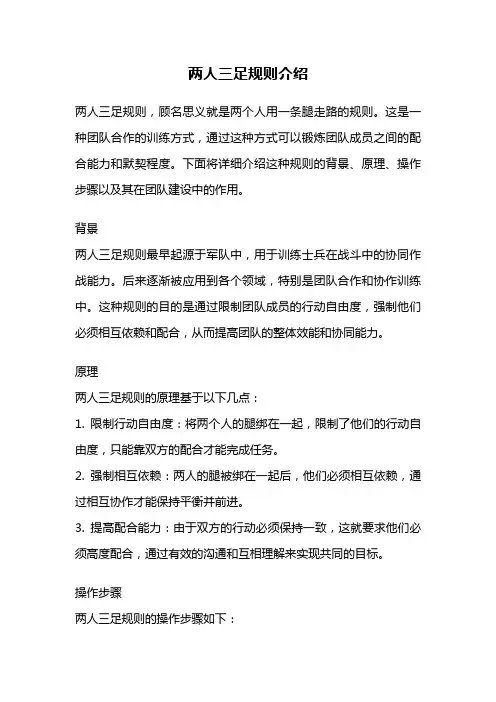 两人三足规则介绍