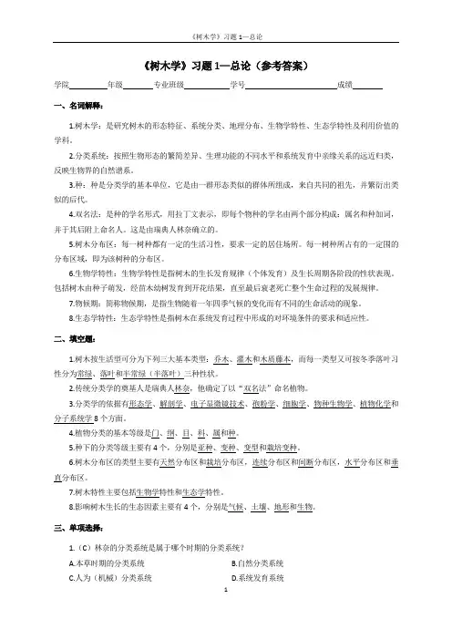 《树木学》习题1—总论---参考答案