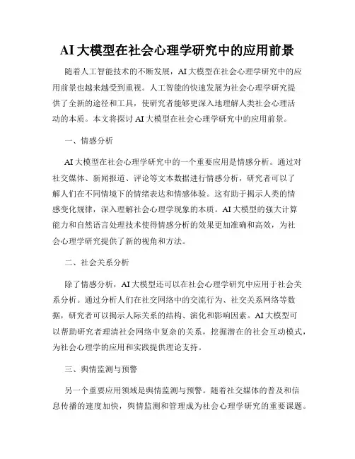 AI大模型在社会心理学研究中的应用前景