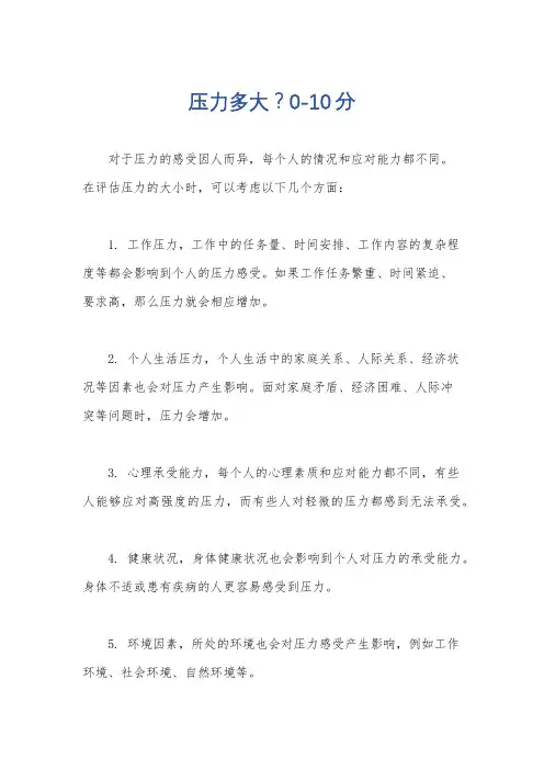 压力多大？0-10分
