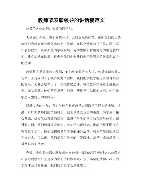 教师节表彰领导的讲话稿范文