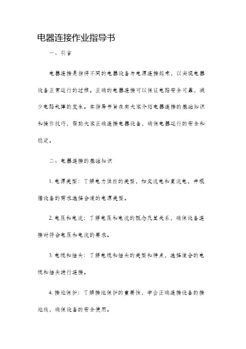 电器连接作业指导书