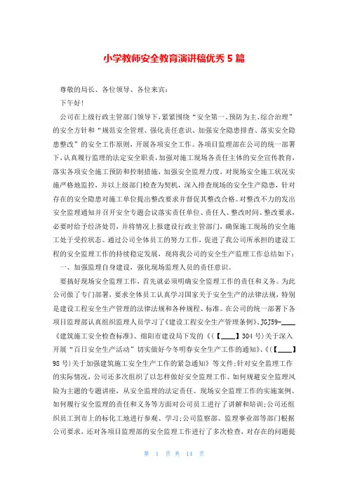 小学教师安全教育演讲稿优秀5篇