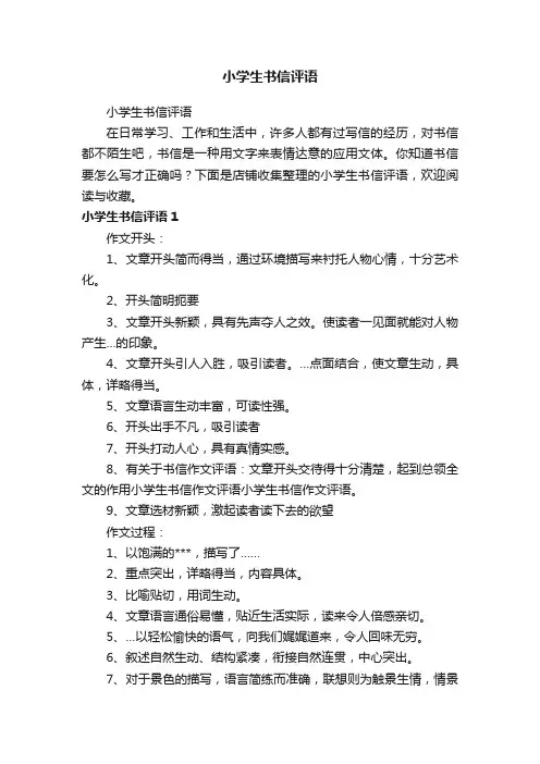 小学生书信评语