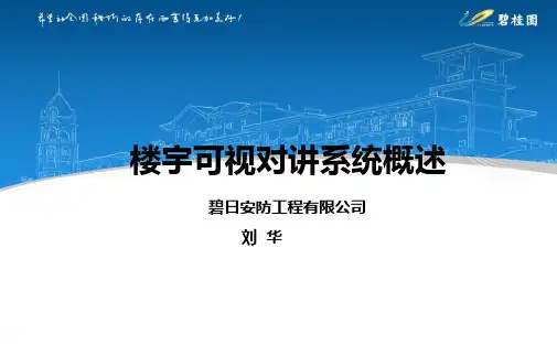 楼宇对讲系统概述
