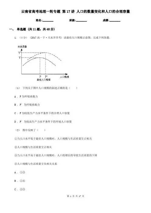 云南省高考地理一轮专题 第17讲 人口的数量变化和人口的合理容量