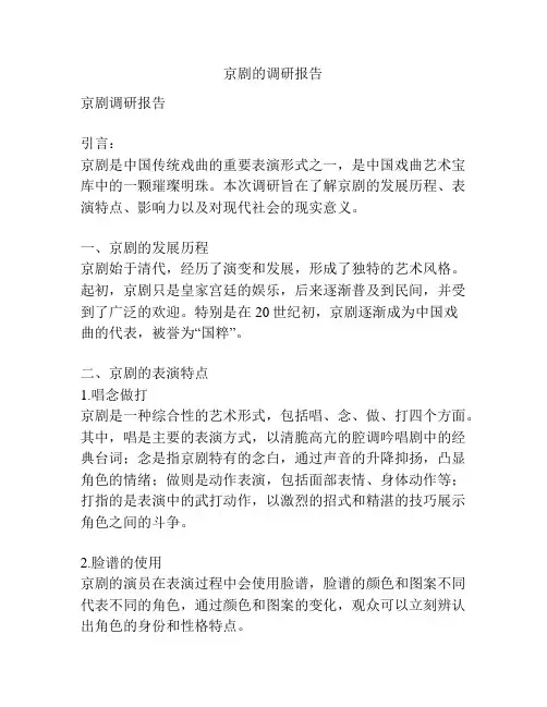 京剧的调研报告