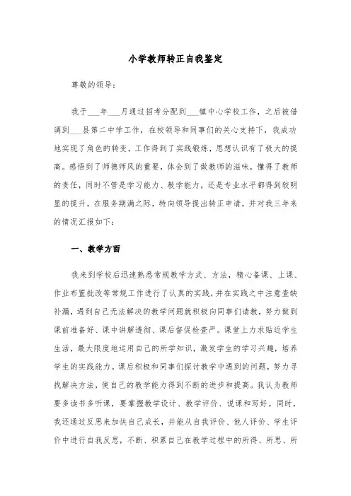 小学教师转正自我鉴定(五篇)