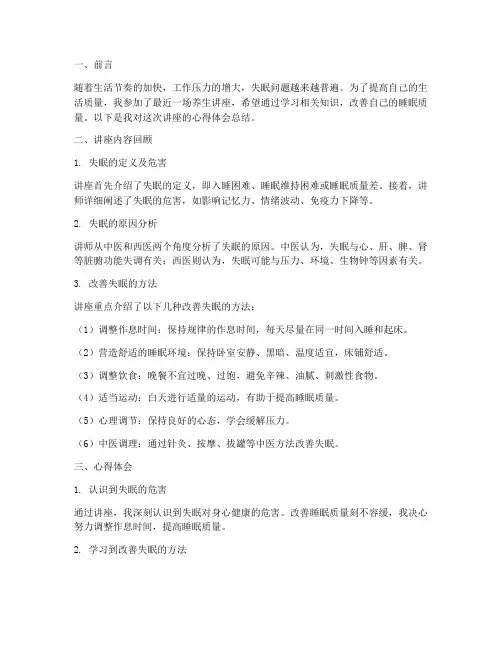 养生讲座失眠心得体会总结