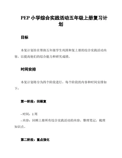 PEP小学综合实践活动五年级上册复习计划