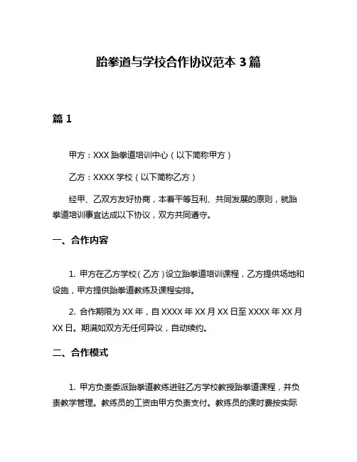 跆拳道与学校合作协议范本3篇