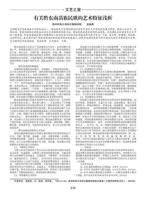 有关黔东南苗族民歌的艺术特征浅析