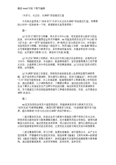 2021年关于“大学习大讨论大调研”活动情况汇报【范文2篇】