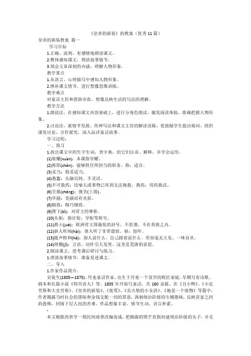 《皇帝的新装》的教案(优秀11篇)