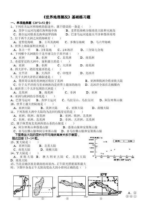 《世界地理概况》基础训练
