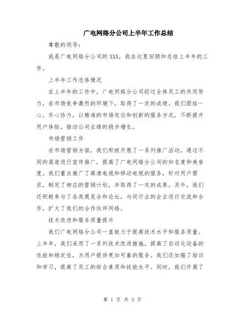 广电网络分公司上半年工作总结