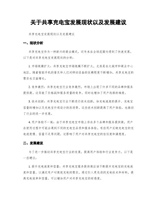 关于共享充电宝发展现状以及发展建议