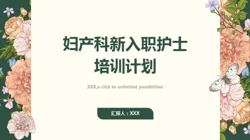 妇产科新入职护士培训计划