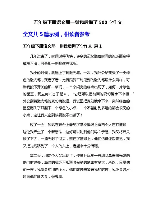 五年级下册语文那一刻我后悔了500字作文