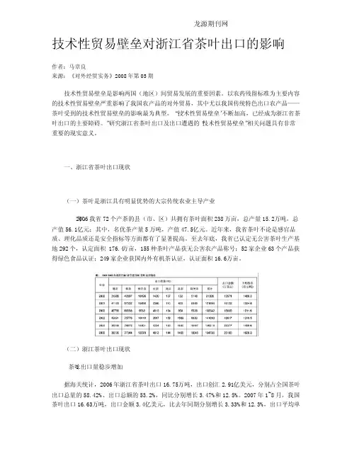 技术性贸易壁垒对浙江省茶叶出口的影响