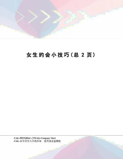 女生约会小技巧