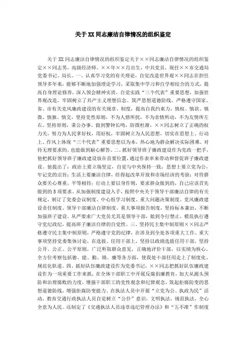 关于XX同志廉洁自律情况的组织鉴定-精选模板