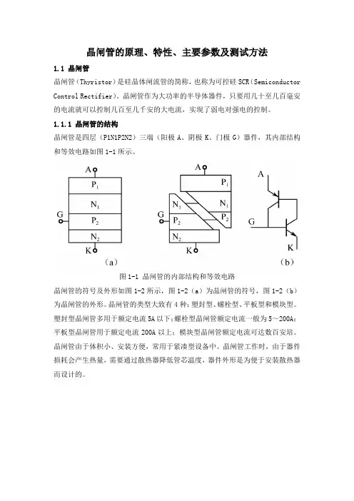 晶闸管的原理、特性、主要参数及测试方法