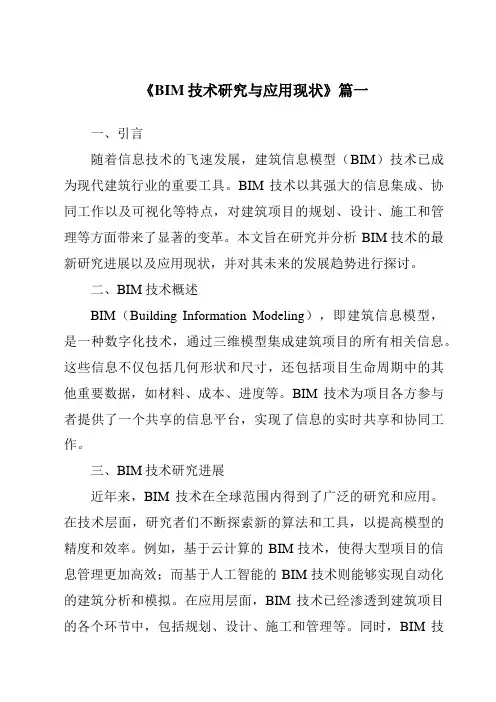 《2024年BIM技术研究与应用现状》范文