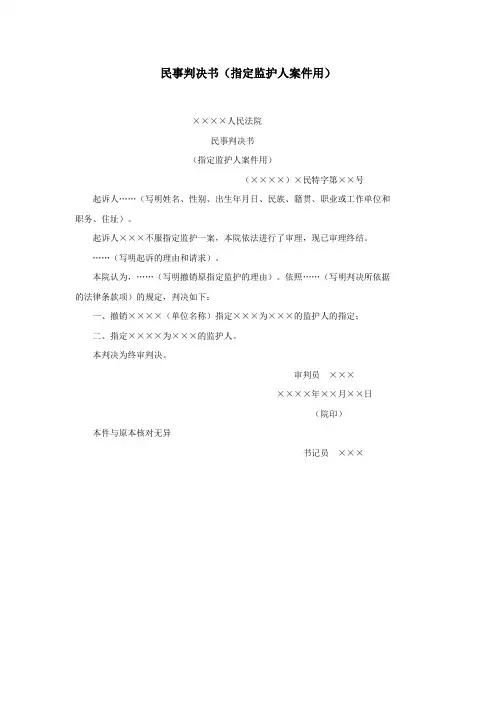 办公室公文民事判决书(指定监护人案件用)范文
