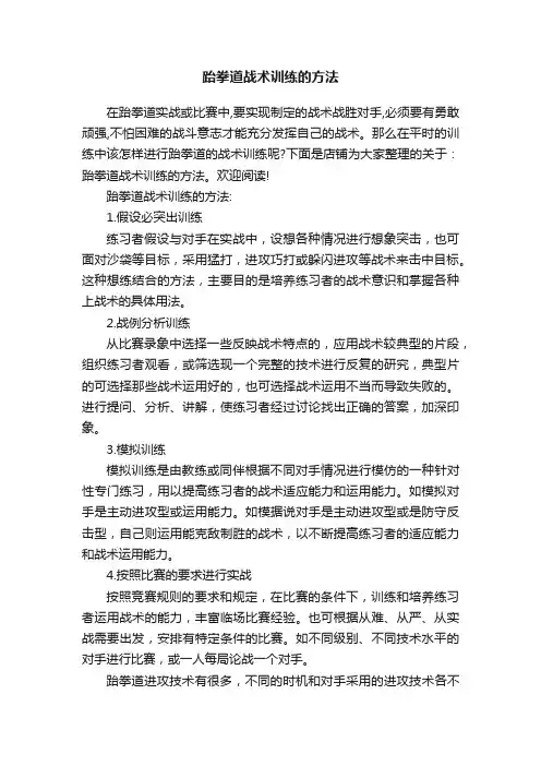 跆拳道战术训练的方法