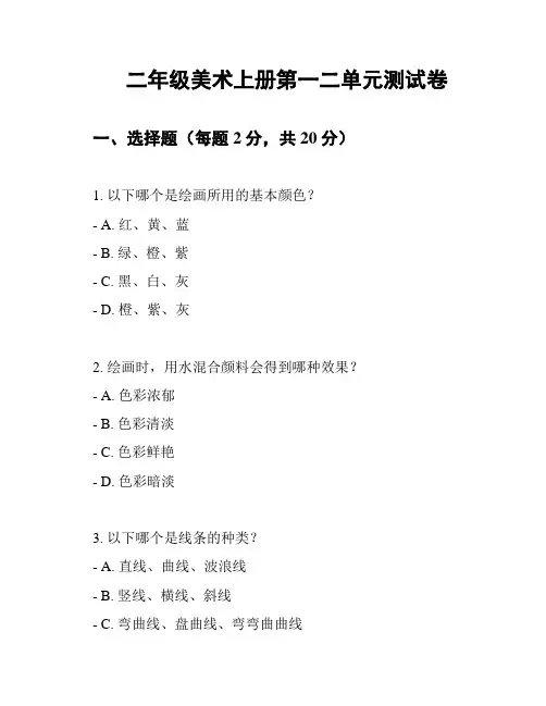二年级美术上册第一二单元测试卷