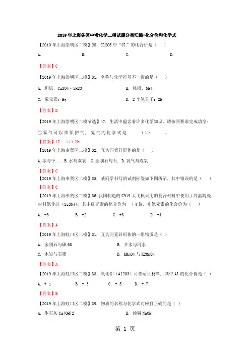 2018年上海各区中考化学二模试题分类汇编-化合价和化学式(word答案版)
