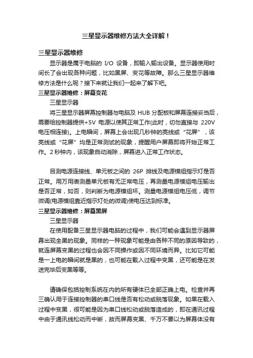 三星显示器维修方法大全详解！