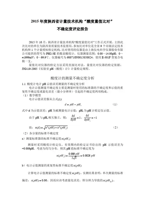 酸度计不确定度评定报告