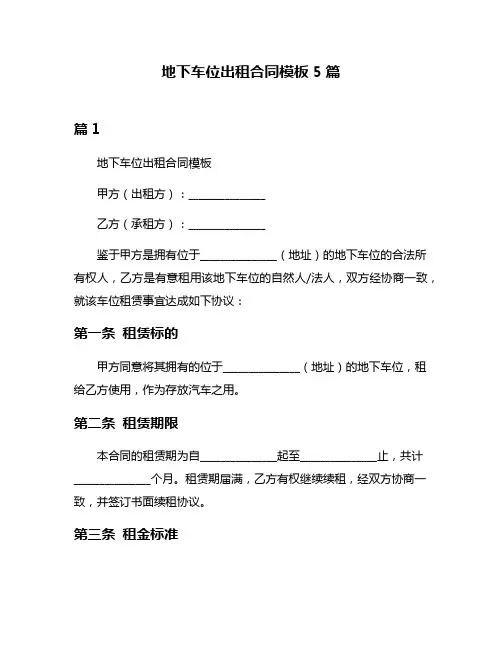 地下车位出租合同模板5篇