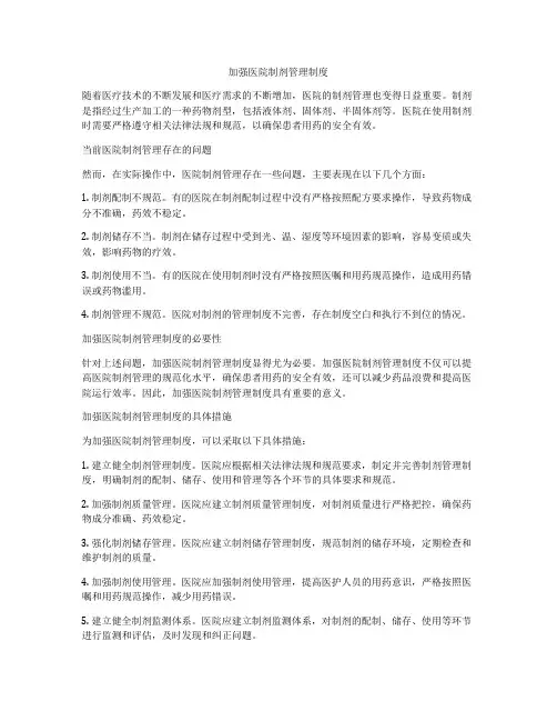 加强医院制剂管理制度