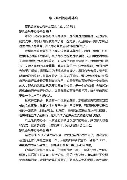 家长会后的心得体会范文（通用10篇）